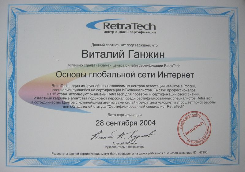 Квалифицированный специалист по глобальной сети Интернет Виталий Ганжин